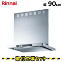 レンジフード【工事費込】リンナイ TLR-3S-AP901SV レンジフード シルバー レンジフード 90cm 900 レンジフード シロッコファン レンジフー...