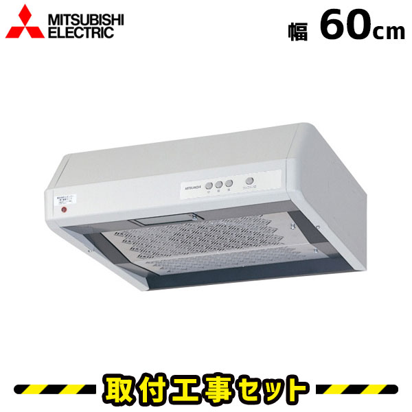 レンジフード【工事費込】レンジフード 浅型 三菱 V-316KR5 レンジフード 600 60cm シロッコファン レンジフード交換 換気扇 台所 工事..