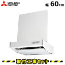 レンジフード【工事費込】三菱 V-6047SSW-BL レンジフード 600 60cm レンジフード シロッコファン レンジフード交換 換気扇 台所 工事費込み 工事 取替 交換 取付 標準工事セット