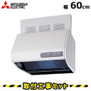 レンジフード【工事費込】三菱 レンジフード 600 V-604KCQ6 60cm レンジフード シロッコファン レンジフード交換 換気扇 台所 工事費込み 工事 取替 交換 取付 標準工事セット