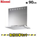 レンジフード【工事費込】リンナイ レンジフード 90cm XGR-REC-AP904SV シルバー レンジフード レンジフード シロッコファン 900 エアプロ レンジフード レンジフード交換 換気扇 台所 工事費込み 工事 取替 交換 取付 標準工事セット