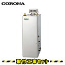 石油給湯器【工事費込】UKB-NEH462A(SD) コロナ 石油給湯器 エコフィール オート 追い焚き 貯湯式 高圧力 屋外据置型/無煙突 石油ボイラー 石油...