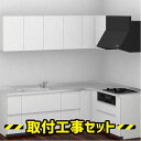 システムキッチン L型【工事費込み】TOTO システムキッチン ミッテ 2518 基本プラン キッチン リフォーム 工事費込 交換 工事 マンション 戸建 台所...