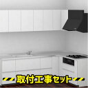 システムキッチン L型【工事費込み】TOTO システムキッチン ミッテ 2718 基本プラン キッチンリフォーム マンション 戸建 台所 キッチン リフォーム ...