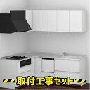 システムキッチン L型【工事費込み】TOTO システムキッチン ミッテ 2218 食洗機 付き 基本プラン キッチン リフォーム 工事費込 交換 工事 マンショ...