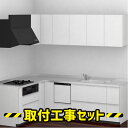 システムキッチン L型【工事費込み】TOTO システムキッチン ミッテ 2518 食洗機 付き 基本プラン キッチン リフォーム 工事費込 交換 工事 マンショ...