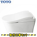TOTO ネオレスト LS1 【工事費込】 CES9810P 壁排水120mm トイレリフォーム TOTO 便器 交換 トイレ 工事 リモコン 工事セット ホワ...