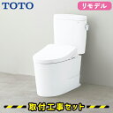TOTO 便器【工事費込】ピュアレストEX 便器 セット 暖房便座 リモデル排水 手洗いなし CS400BM-SH400BA-TCF6554AK トイレリフォー...