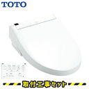 ウォシュレット【工事費込】TOTO ウォシュレット S1 TCF6543 工事費 込 温水洗浄便座 toto 便座 交換 工事費込み ウォシュレット壁リモコン 後付け つぎ目なし ホワイト/パステルアイボリー/パステルピンク/ホワイトグレー