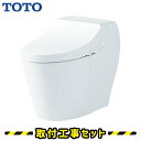 TOTO 便器【工事費込】GGA3 CES9C30P 壁排水120mm 便器 一体型 トイレリフォーム セット 工事費込み トイレ 便器交換 工事 洋式トイレ リモコン 工事セット 手洗いなし