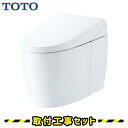 TOTO 便器【工事費込】ネオレスト AS-W CES9930M 一体型 便器 リモデル排水(305〜540mm) トイレリフォーム セット 工事費込み トイレ...