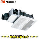 浴室暖房乾燥機【工事費込】BDV-3302UKNC-DA-BL ノーリツ 温水式 浴室暖房乾燥機 2室暖房 2室換気 浴室換気暖房乾燥機 天井埋込 浴室 暖房 浴室暖房機 換気扇 お風呂 工事費込み 交換 工事 その1