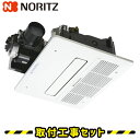 浴室暖房乾燥機【工事費込】ノーリツ 浴室暖房機 BDV-4104AUKNC-J1-BL 温水式 浴室暖房乾燥機 1室換気 浴室換気暖房乾燥機 天井埋込 浴室暖房...