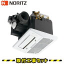 浴室暖房乾燥機【工事費込】ノーリツ 温水式 浴室暖房乾燥機 BDV-M3303AUKNST 1室換気 浴室換気暖房乾燥機 天井埋込 浴室 換気扇 お風呂 暖房 ...