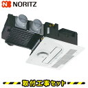 浴室暖房乾燥機【工事費込】ノーリツ 温水式 浴室暖房乾燥機 BDV-M3305AUKNT-J3-BL 3室換気 浴室換気暖房乾燥機 天井埋込 浴室 換気扇 お風...