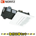 浴室暖房乾燥機【工事費込】ノーリツ 温水式 浴室暖房乾燥機 BDV-M4104AUKNT-J2-BL 2室換気 浴室換気暖房乾燥機 天井埋込 浴室 換気扇 お風...