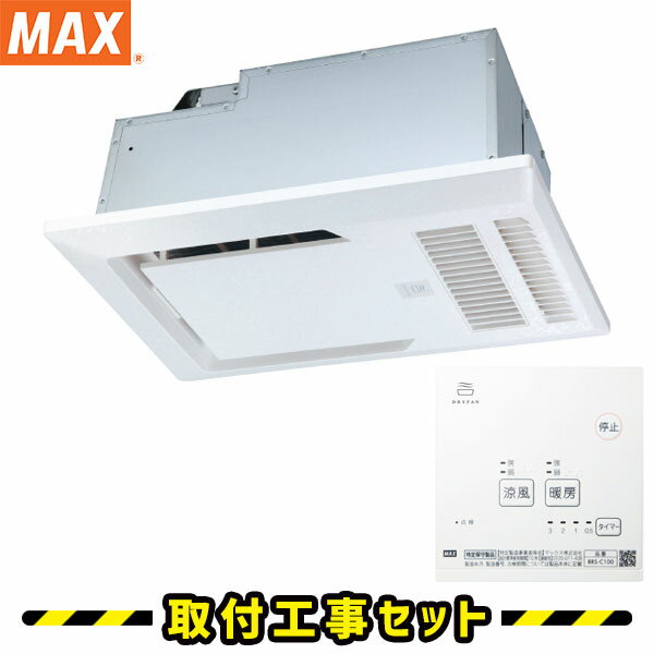 浴室換気乾燥暖房【工事費込】マックス BRS-C100 1室換気 100V 浴室暖房乾燥機 天井埋込 浴室暖房機 MAX 浴室 換気扇 お風呂 暖房 換気 浴室暖房機 工事費込み 交換 工事