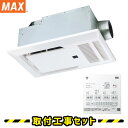 浴室暖房乾燥機【工事費込】マックス BRS-C101HR-CX2 1室換気 100V プラズマクラスター搭載 浴室換気乾燥暖房 浴室暖房乾燥機 天井埋込 浴室換...