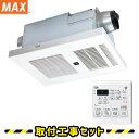 浴室暖房乾燥機【工事費込】マックス BRS-C102HR-CX 2室換気 100V プラズマクラスター搭載 浴室換気乾燥暖房 浴室換気暖房乾燥機 天井埋込 MA...