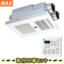 浴室暖房乾燥機【工事費込】マックス BRS-C103HR-CX 3室換気 100V 浴室換気乾燥暖房 プラズマクラスター搭載 浴室暖房乾燥機 浴室換気暖房乾燥機...