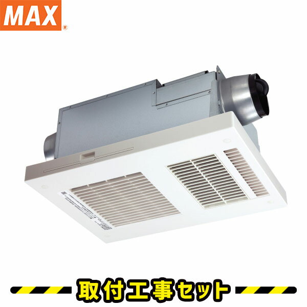 浴室換気乾燥暖房【工事費込】マックス BS-132EHA 2室換気 100V 浴室暖房乾燥機 浴室換気扇 浴室暖房 天井埋込 MAX 浴室 換気扇 浴室乾燥機 浴室暖房機 工事費込み 交換 工事