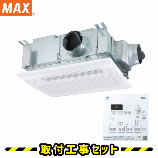 浴室換気乾燥暖房【工事費込】マックス BS-132HM-CX 2室換気 100V 浴室暖房乾燥機 プラズマクラスター搭載 浴室乾燥機 天井埋込 MAX 浴室 換気扇 お風呂 暖房 工事費込み 交換 工事