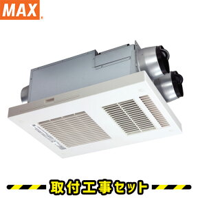 浴室暖房乾燥機【工事費込】マックス BS-133EHA 3室換気 100V 浴室暖房機 浴室換気扇 浴室暖房 天井埋込 MAX 浴室 換気扇 浴室乾燥機 浴室換気乾燥暖房 工事費込み 交換 工事