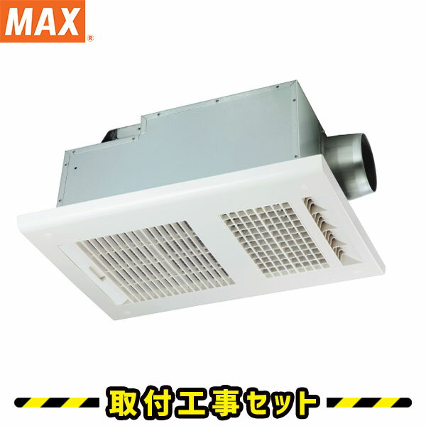 浴室換気乾燥暖房【工事費込】マックス BS-261H-CX 1室換気 200V 浴室暖房乾燥機 浴室換気扇 浴室暖房 天井埋込 浴室乾燥機 工事費込み MAX 浴室 換気扇 交換 工事