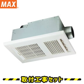 浴室換気乾燥暖房【工事費込】マックス BS-261H 1室換気 200V 浴室暖房乾燥機 浴室換気扇 浴室暖房 天井埋込 MAX 浴室 換気扇 浴室乾燥機 浴室暖房機 工事費込み 交換 工事