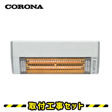 コロナ ウォールヒート【工事費込】壁掛け 暖房 壁掛け型遠赤外線暖房機 CHK-C126 洗面所暖房機 脱衣所暖房 後付け 脱衣所 ヒーター 洗面所暖房 壁掛けヒーター 人感センサー corona 工事費込み 交換 工事 日本製