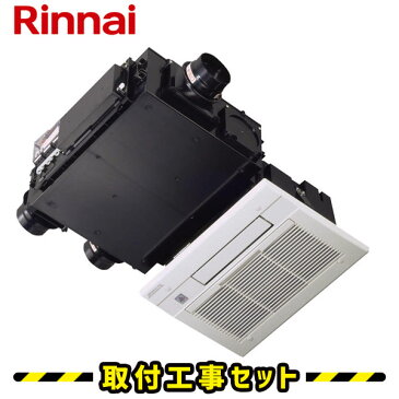 浴室暖房乾燥機【工事費込】リンナイ バスほっと RBH-C333WK2SNP(A) 2室暖房 2室換気 温水式 浴室暖房乾燥機 浴室換気暖房乾燥機 天井埋込 プラズマクラスター 浴室 換気扇 お風呂 暖房 浴室暖房機 工事費込み 交換 工事