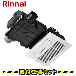 浴室暖房機【工事費込】リンナイ 浴室暖房乾燥機 バスほっと RBH-C338K2P 2室換気 温水式 浴室換気暖房乾燥機 天井埋込 プラズマクラスター 浴室 換気扇 お風呂 暖房 浴室暖房機 工事費込み 交換 工事