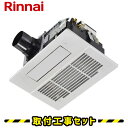 浴室暖房乾燥機【工事費込】リンナイ バスほっと RBH-C3302P 1室換気 温水式 浴室換気暖房乾燥機 天井埋込 プラズマクラスター 浴室 換気扇 お風呂 ...