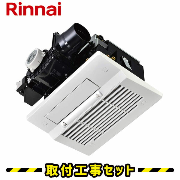 浴室暖房乾燥機【工事費込】リンナイ バスほっと RBHM-C339K1P 1室換気 温水式 浴室暖房乾燥機 浴室換気暖房乾燥機 天井埋込 プラズマクラスター 浴室 換気扇 お風呂 暖房 浴室暖房機 工事費込み 交換 工事