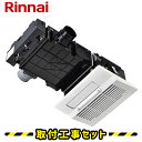 浴室暖房乾燥機【工事費込】リンナイ バスほっと RBHM-C3302K2P 2室換気 温水式 浴室暖房乾燥機 浴室換気暖房乾燥機 天井埋込 プラズマクラスター ...