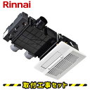 浴室暖房乾燥機【工事費込】リンナイ バスほっと RBHM-C3302K3P 3室換気 温水式 浴室暖房乾燥機 浴室換気暖房乾燥機 天井埋込 プラズマクラスター ...