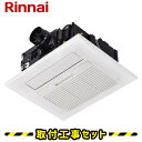 浴室暖房乾燥機【工事費込】リンナイ バスほっと RBHM-C4102K1P 1室換気 温水式 浴室暖房乾燥機 浴室換気暖房乾燥機 天井埋込 プラズマクラスター ...