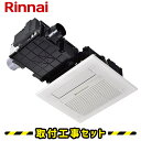 浴室暖房乾燥機【工事費込】リンナイ バスほっと RBHM-C4102K2P 2室換気 温水式 浴室暖房乾燥機 浴室換気暖房乾燥機 天井埋込 プラズマクラスター ...