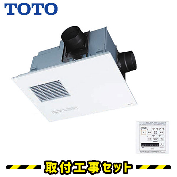 浴室暖房乾燥機【工事費込】浴室暖房機 TOTO 三乾王 TYB4012GAR 2室換気 100V 集合住宅向け 浴室暖房乾燥 浴室暖房乾燥機 浴室換気暖房乾燥機 天井埋込 浴室 換気扇 お風呂 暖房 浴室換気乾燥暖房 工事費込み 交換 工事