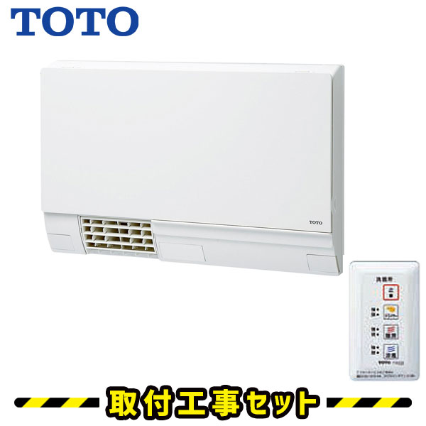 洗面所暖房機【工事費込】TOTO 三乾王 TYR330S 100V 脱衣所 暖房 壁掛け 脱衣所暖房 洗面所暖房 ヒーター 壁掛 取替え 交換 工事 標準工事セット