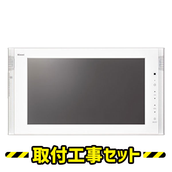 浴室テレビ【工事費込】浴室テレビ リンナイ DS-1600HV-W 16V型 ホワイト 防水テレビ BS・110度CS 地デジ 地上デジタル 防水 テレビ お風呂テレビ 取り付け TV 交換 工事 工事セット 工事費込…