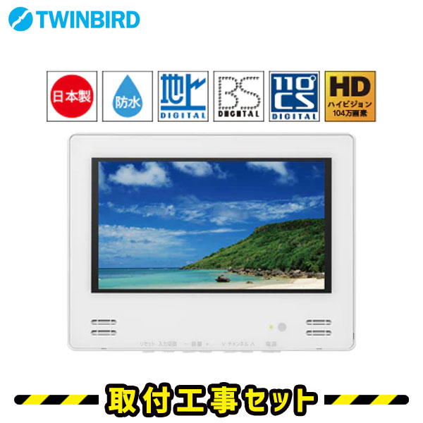 浴室テレビ【工事費込】ツインバー