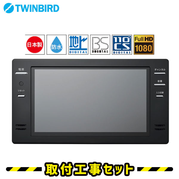 浴室テレビ【工事費込】浴室テレビ ツインバード VB-BB161B 16V型 ブラック 防水 テレビ お風呂 防水テレビ お風呂テレビ 取り付け BS・110度CS 地デジ 地上デジタル 防水テレビ TV TWINBIRD 交換 工事 工事セット 工事費込み ※新規設置の場合別途料金