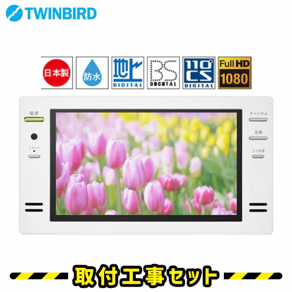 浴室テレビ【工事費込】浴室テレビ ツインバード VB-BB161W 16V型 ホワイト 防水テレビ お風呂テレビ 取り付け BS・110度CS 地デジ 地上デジタル 防水テレビ 防水 テレビ お風呂 TV TWINBIRD …