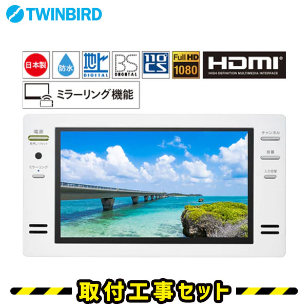 浴室テレビ【工事費込】浴室テレビ ツインバード VB-BB162W 16V型 ホワイト 防水 テレビ お風呂 防水テレビ お風呂テレビ 取り付け ミラーリング機能搭載 HDMI入力 BS・110度CS 地デジ 地上デ…