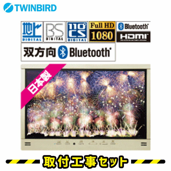 浴室テレビ【工事費込】ツインバード VB-BS329G 浴室取り付け用 テレビ 32V型 シャンパンゴールド HDMI Bluetooth 防水テレビ お風呂テレビ 取り付け BS・110度CS 地デジ 防水テレビ 防水 テレビ お風呂 TV TWINBIRD 交換 工事セット 工事費込み ※新規設置の場合別途料金