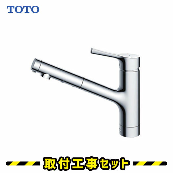 蛇口交換【工事費込】混合水栓 シングルレバー TOTO TKS05305J キッチン用水栓金具 GGシリーズ エコシングル混合水栓 ホース引き出し ハンドシャワー 吐水切り替えタイプ 台所水栓 水道 蛇口 …