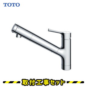 蛇口交換【工事費込】混合水栓 シングルレバー TOTO TKS05308J キッチン用水栓金具 GGシリーズ 水道 蛇口 交換 キッチン エコシングル 浄水器機能付 浄水 ホース引き出し カートリッジ内蔵型浄水器 ハンドシャワー 吐水切り替えタイプ 台所水栓 工事費込み