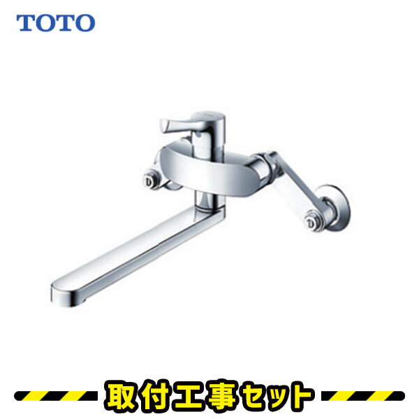 蛇口交換【工事費込】混合水栓 シングルレバー キッチン 蛇口 TOTO TKS05311J キッチン用水栓金具 GGシリーズ エコシングル混合水栓 壁付シングル混合水栓 台所水栓 交換 工事費込み