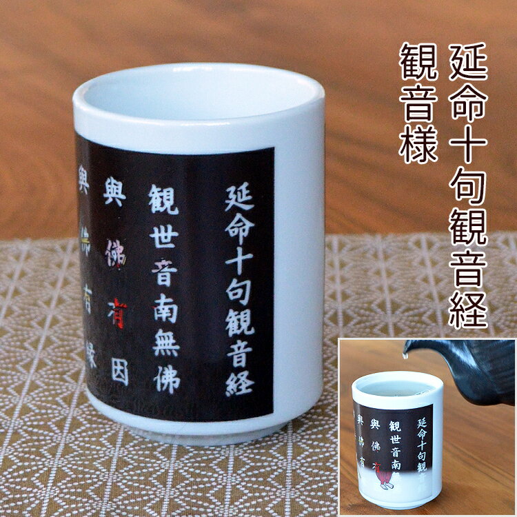 【No.6】温度で絵柄が変わるマジック湯のみ「延命十句観音経」観音様と脇侍観音経 温度で絵柄が変わる お茶 湯呑み茶碗 湯? 縁起 プレゼント ギフト 不動明王 地蔵菩薩 十一面観音 開運 おもしろ湯呑 リバーシブル 敬老の日 海外土産 お土産 お祝い 日本 JAPAN